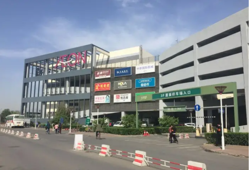 永旺国际城购物中心